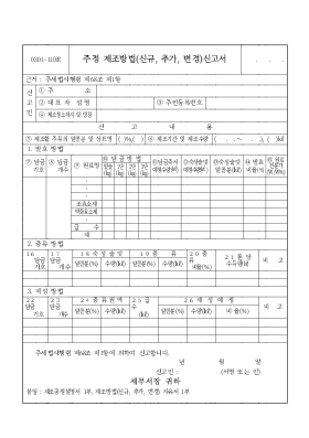 주정 제조방법(신규, 추가, 변경)신고서 주정 제조방법(신규, 추가, 변경)신고서